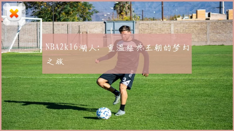 NBA2k16湖人：重温经典王朝的梦幻之旅