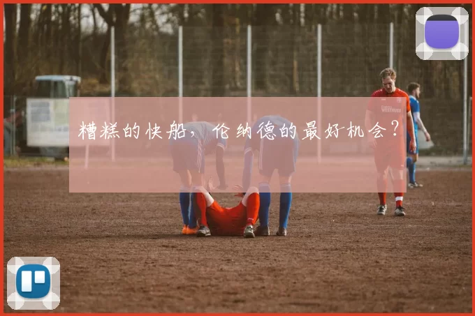 糟糕的快船,伦纳德的最好机会?