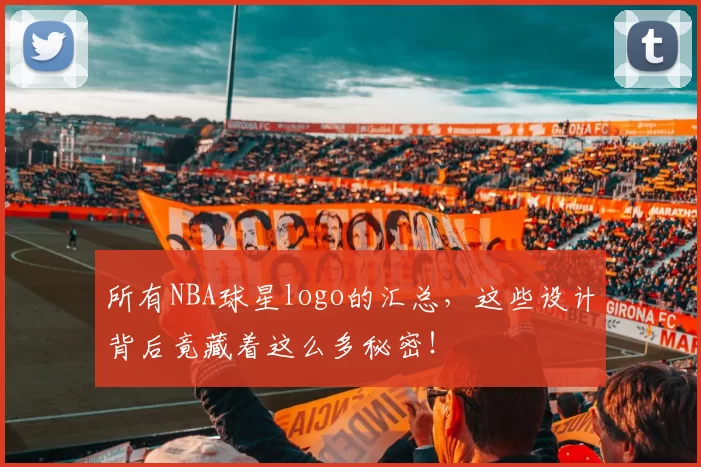 所有NBA球星logo的汇总，这些设计背后竟藏着这么多秘密！