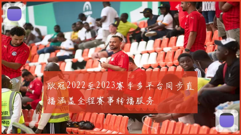 欧冠2022至2023赛季多平台同步直播涵盖全程赛事转播服务