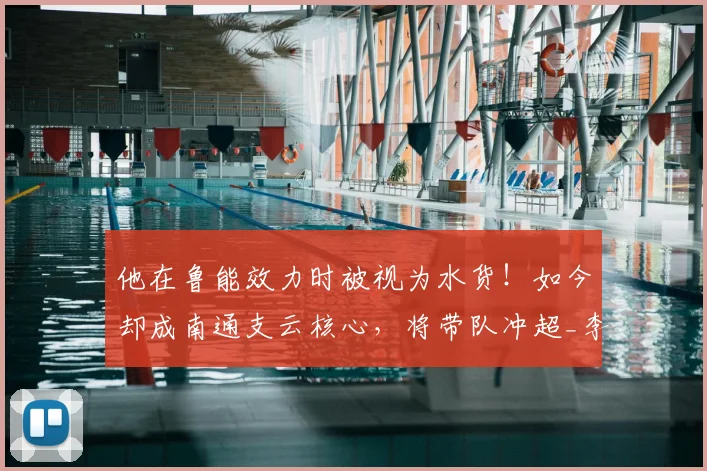 他在鲁能效力时被视为水货!如今却成南通支云核心,将带队冲超_李冠希_比赛_主力门将