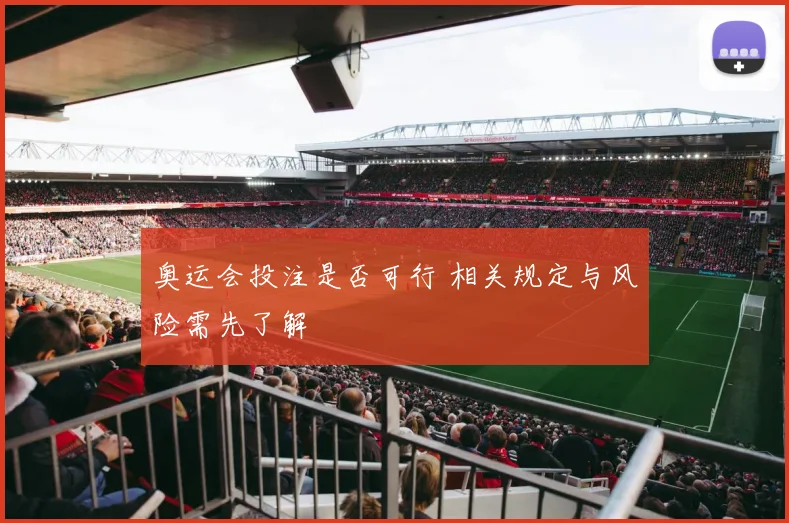 奥运会投注是否可行 相关规定与风险需先了解