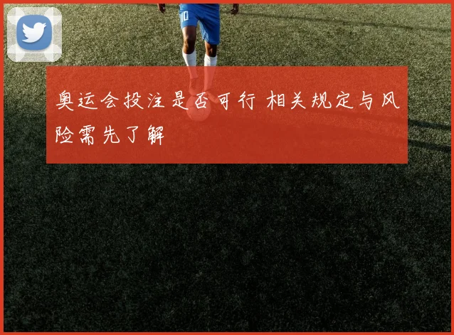 奥运会投注是否可行 相关规定与风险需先了解