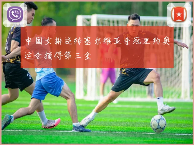 中国女排逆转塞尔维亚夺冠里约奥运会摘得第三金