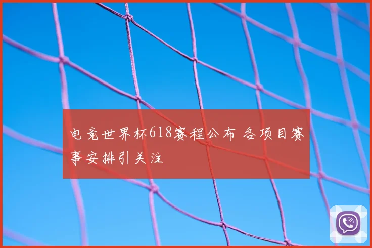 电竞世界杯618赛程公布 各项目赛事安排引关注