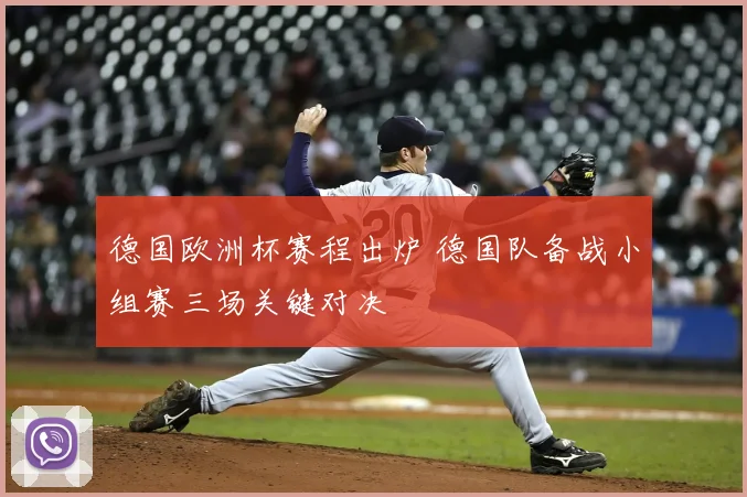 德国欧洲杯赛程出炉 德国队备战小组赛三场关键对决