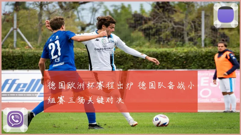 德国欧洲杯赛程出炉 德国队备战小组赛三场关键对决