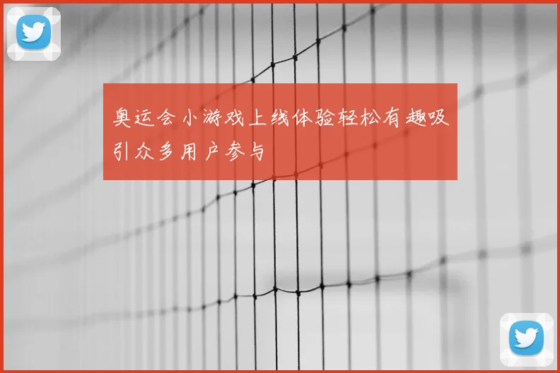奥运会小游戏上线体验轻松有趣吸引众多用户参与