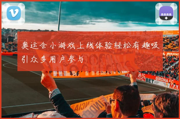 奥运会小游戏上线体验轻松有趣吸引众多用户参与