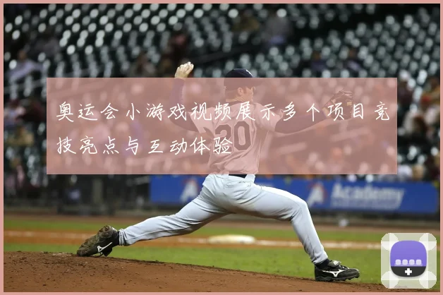 奥运会小游戏视频展示多个项目竞技亮点与互动体验
